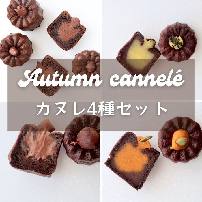 【新商品】秋のカヌレBOX（4個入り）