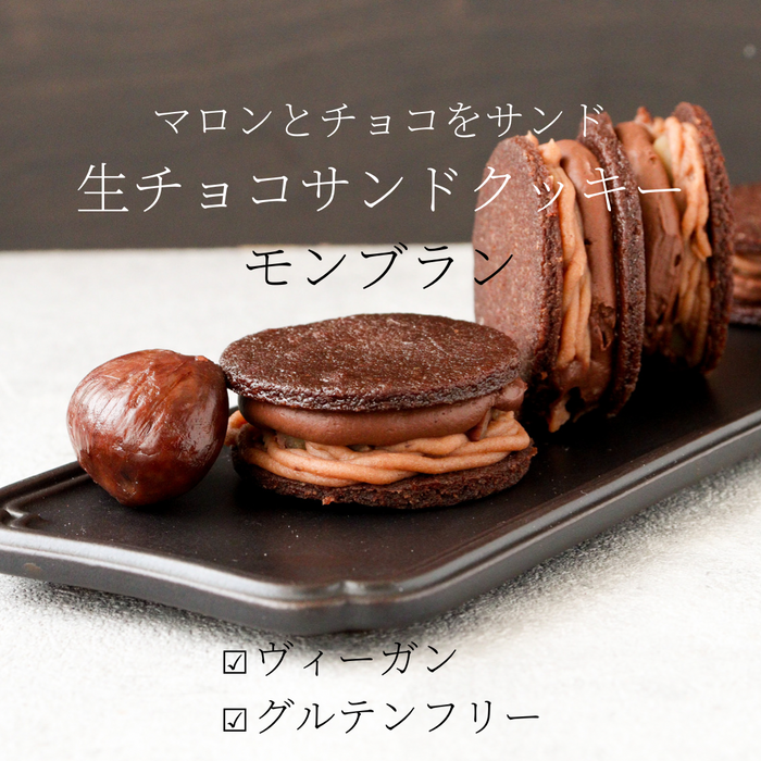 【10月4日12:00〜】栗の生チョコサンドクッキー